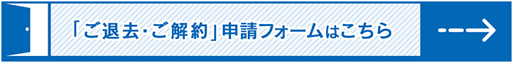 解約通知書申請フォーム